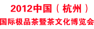 2012第三届中国(杭州)国际极品茶暨茶文化博览会