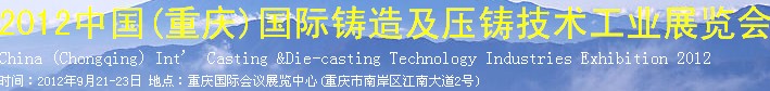 2012中国(重庆)国际铸造及压铸技术工业展览会