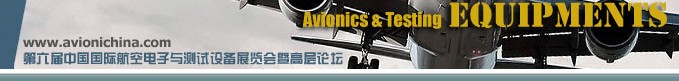 2012第六届中国国际航空电子及测试设备展览会