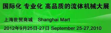 FLUID2012第十二届中国（上海）国际流体机械展览会