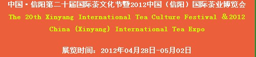 2012第二十届信阳国际茶业茶文化博览会