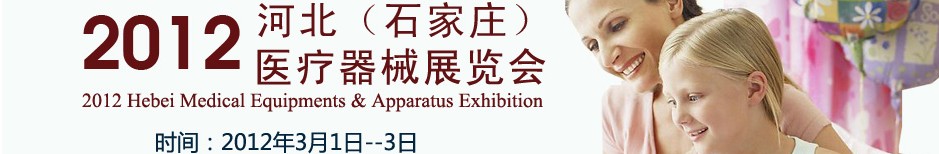 2012河北医疗器械展览会