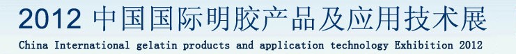 2012中国国际明胶产品及应用技术展