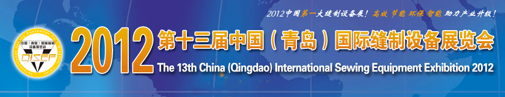 2012第13届中国（青岛）国际缝制设备展览会