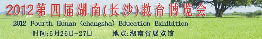 2012第四届湖南教育博览会