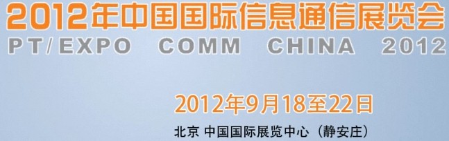 2012年第21届中国国际信息通信展览会