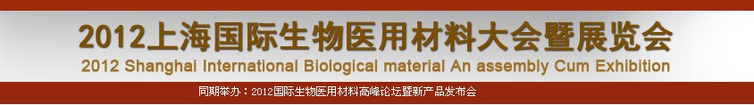 2012上海国际生物医用材料大会及展览会