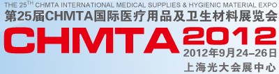 2012第25届CHMTA国际医疗用品及卫生材料展览会