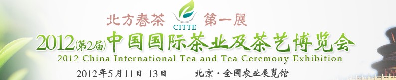 2012（第二届）中国国际茶业及茶艺博览会