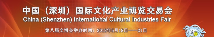 2012第八届中国（深圳）国际文化产业博览交易会