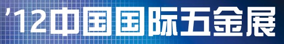 2012(CIHS’12)中国国际五金展