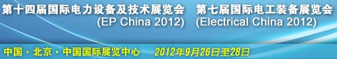 2012第十四届国际电力设备及技术展览会<br>第七届国际电工装备展览会