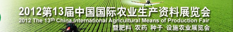 2013第13届中国国际农业生产资料展览会