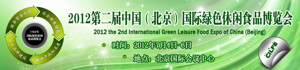 2012第二届中国（北京）国际绿色休闲食品博览会（明华国际）