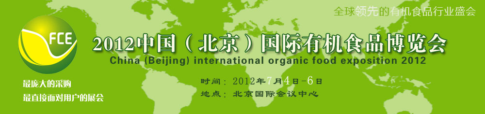 FCE_2012中国(北京)国际有机食品博览会