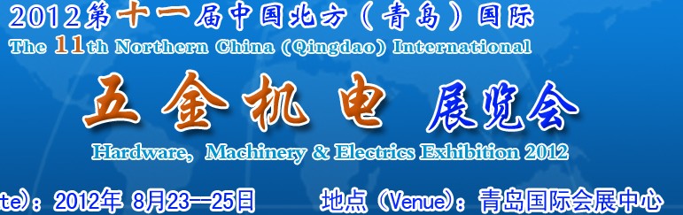 2012第十一届中国北方（青岛）国际五金机电展览会