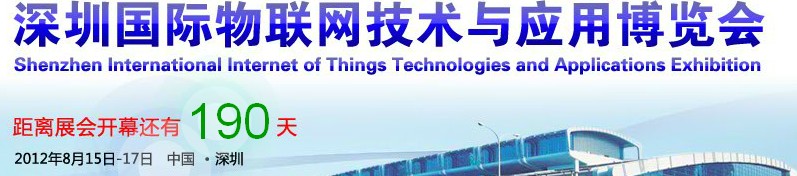 2012第四届中国（深圳）国际物联网技术与应用博览会