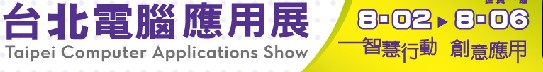 2012台北电脑应用展