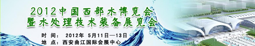 2012中国西部水博会