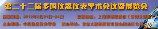 2012第二十三届中国国际测量控制与仪器仪表展览会