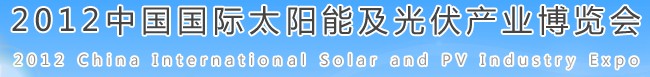 中国（合肥）国际太阳能及光伏产业博览会