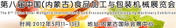 2012第八届中国(内蒙古)食品加工与包装机械展览会