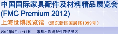 2012第十八届中国上海国际家具配件及材料精品展(FMCPREMIUM)