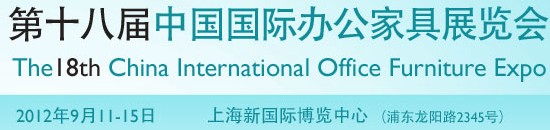 2012第十八届中国国际办公家具展览会