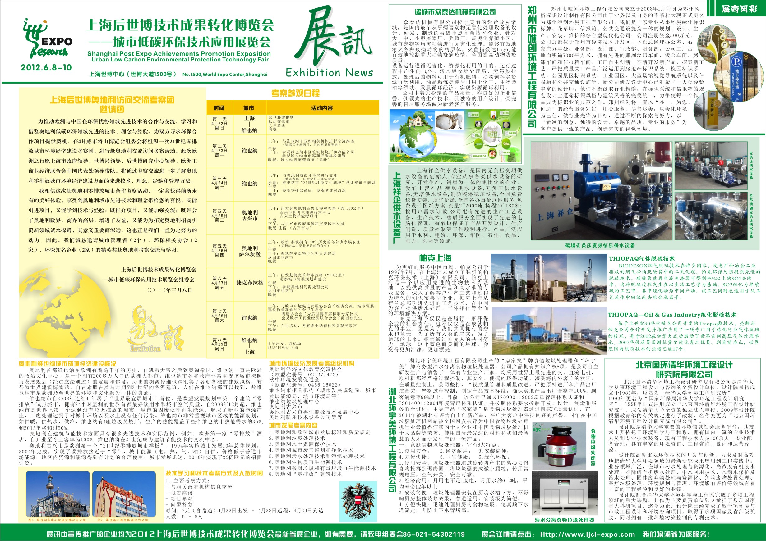2012中国上海餐厨、生活垃圾处理设备技术展览会