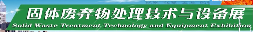 2012中国上海固体废弃物处理技术与设备展