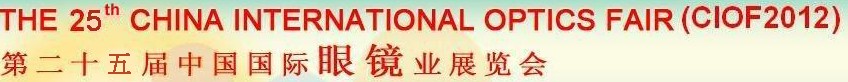 2012第二十五届中国国际眼镜业展览会