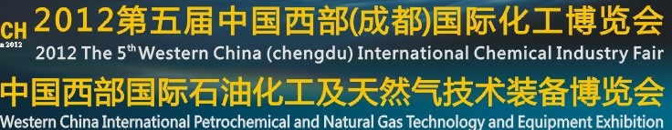 2012第五届中国西部（成都）国际化工博览会<br>中国西部（成都）国际石油石化及天然气技术装备博览会