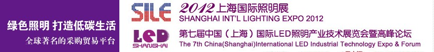 2012第七届中国（上海）国际LED照明产业技术展暨高峰论坛