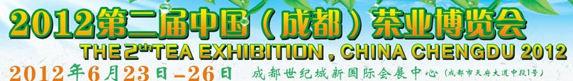 2012第二届中国（成都）茶业博览会