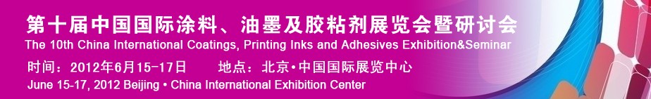 2012第十届中国国际涂料、油墨及胶粘剂展览会暨研讨会