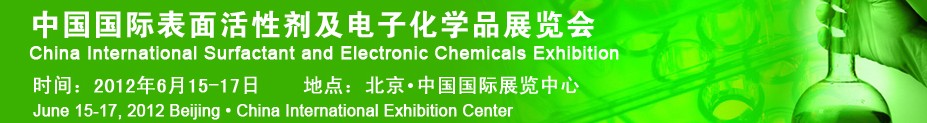 2012中国（北京）国际表面活性剂及电子化学品展览会
