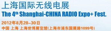 2012第四届上海国际无线电展