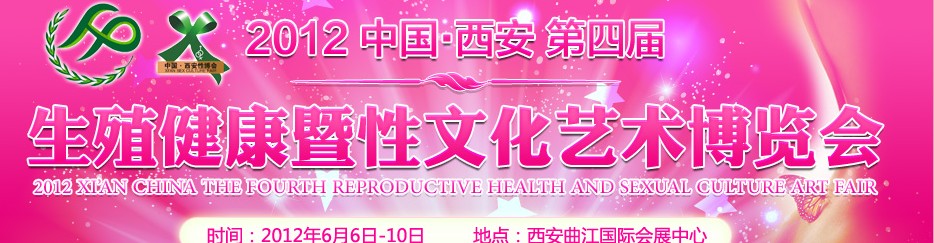 2012第4届中国西安生殖健康暨性文化艺术博览会