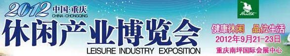 2012第三届中国（重庆）国际休闲产业博览会