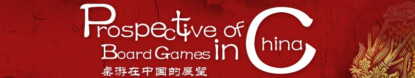 2012年第一届上海国际桌游文化产业展览会