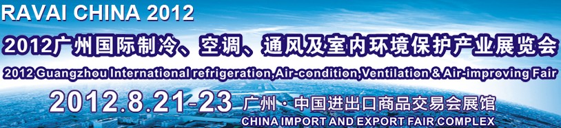 2012第五届广州国际制冷、空调、通风及室内环境保护产业展览会