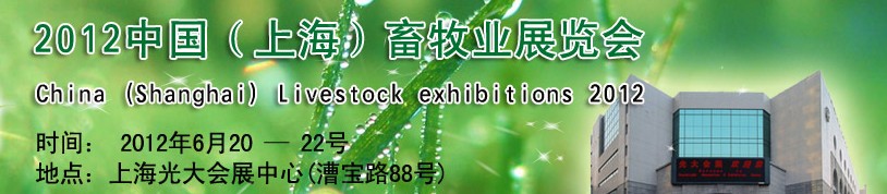 2012中国（上海）畜牧业展览会