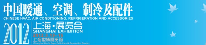 2012中国暖通、空调、制冷及节能技术（上海）展览会