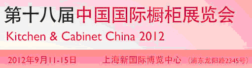 2012第十八届中国国际橱柜展览会