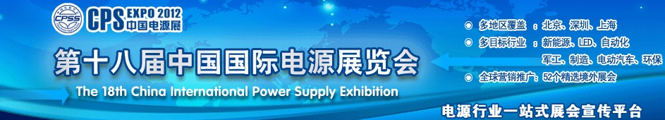 2012第十八届中国国际电源展览会（深圳站）