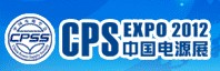 2012第十八届中国国际电源展览会(北京站)