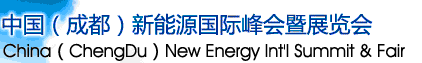 2012第五届中国（成都）新能源国际峰会暨展览会