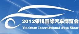 2012第五届银川国际汽车博览会
