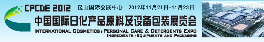 2012中国国际日化产品原料及设备包装展览会