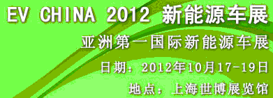 CV CHINA 2012新能源车展